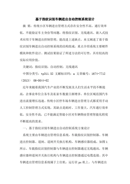 基于指纹识别车辆进出自动控制系统设计