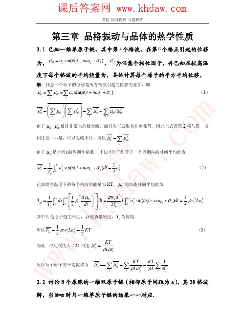 固体物理+黄昆答案 第三章