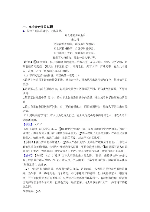 高中诗歌鉴赏试题基础测试题题库百度文库