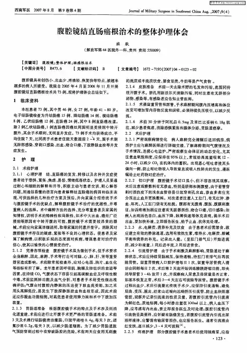 腹腔镜结直肠癌根治术的整体护理体会