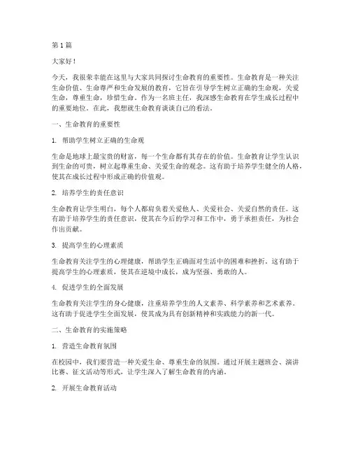 生命教育班主任发言稿(3篇)