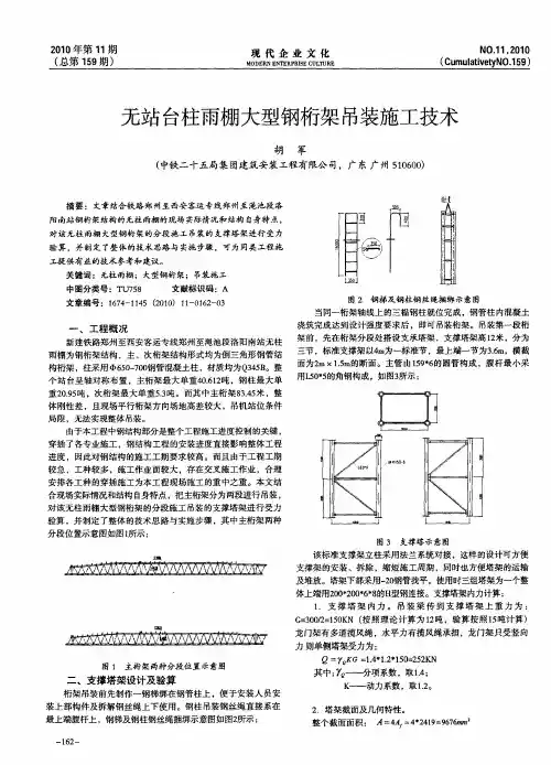 无站台柱雨棚大型钢桁架吊装施工技术