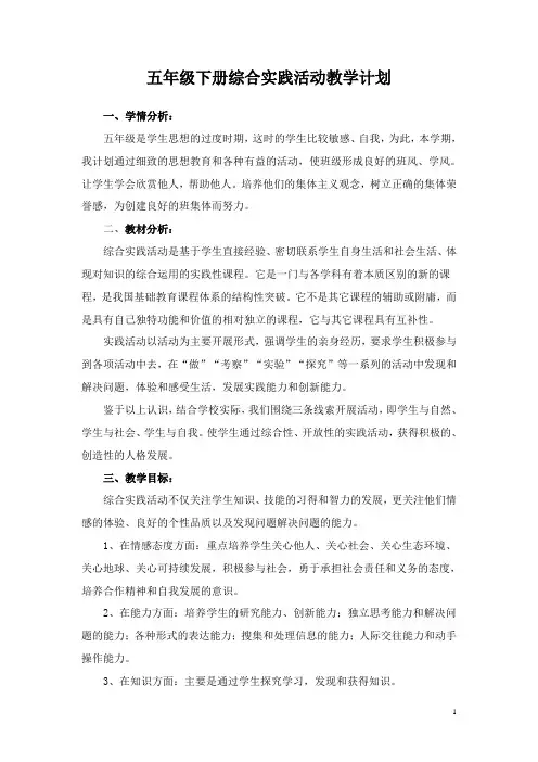 小学五年级上册综合实践活动教案
