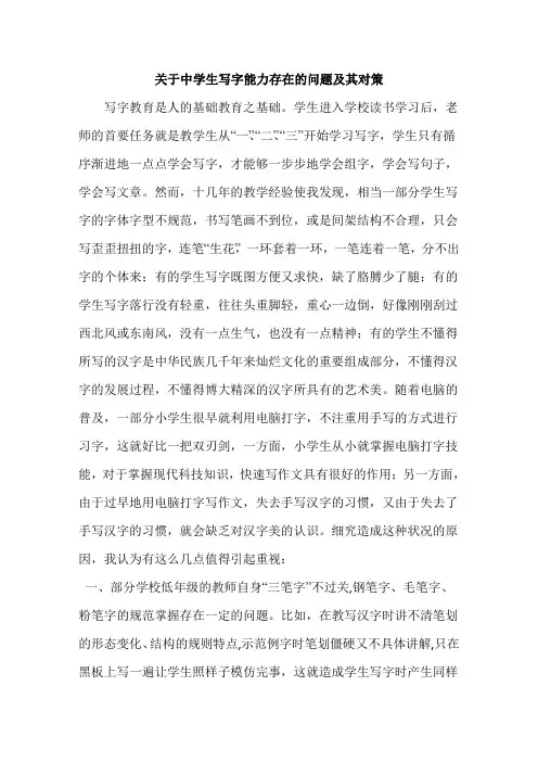 中学生写字能力存在的问题及其对策