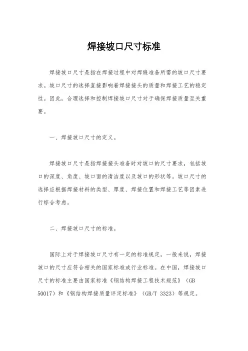 焊接坡口尺寸标准