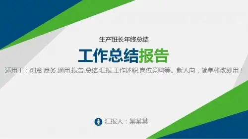 通用PPT-生产班长年终总结