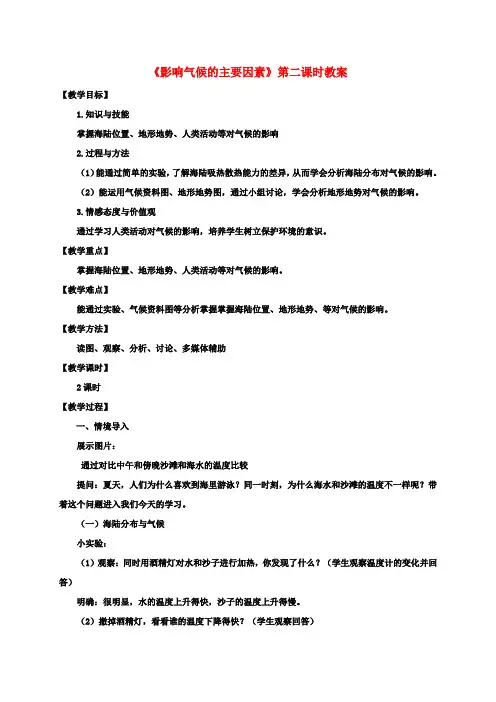 七年级地理上册4.3影响气候的主要因素(第2课时)教案(新版)湘教版