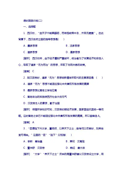 2019版高中历史人教版必修三课时跟踪训练：2罢黜百家独尊儒术 含解析