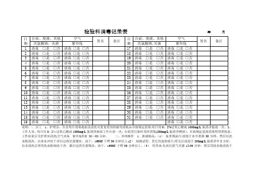 检验科消毒记录表+【范本模板】