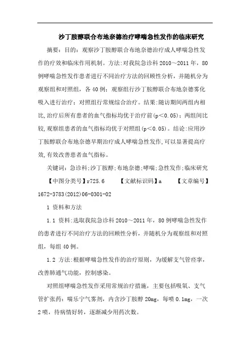 沙丁胺醇联合布地奈德治疗哮喘急性发作临床论文