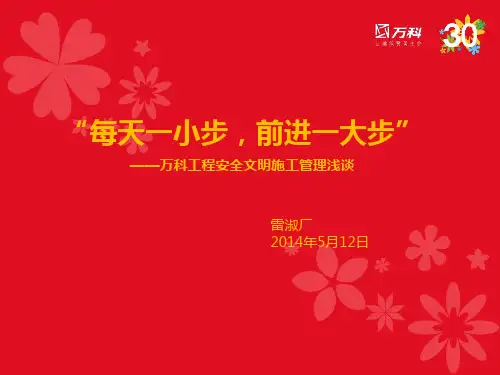 万科工程安全文明施工管理浅谈