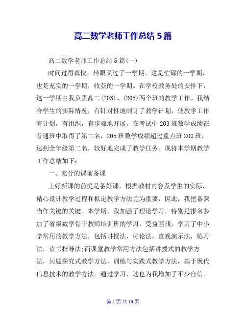 高二数学老师工作总结5篇