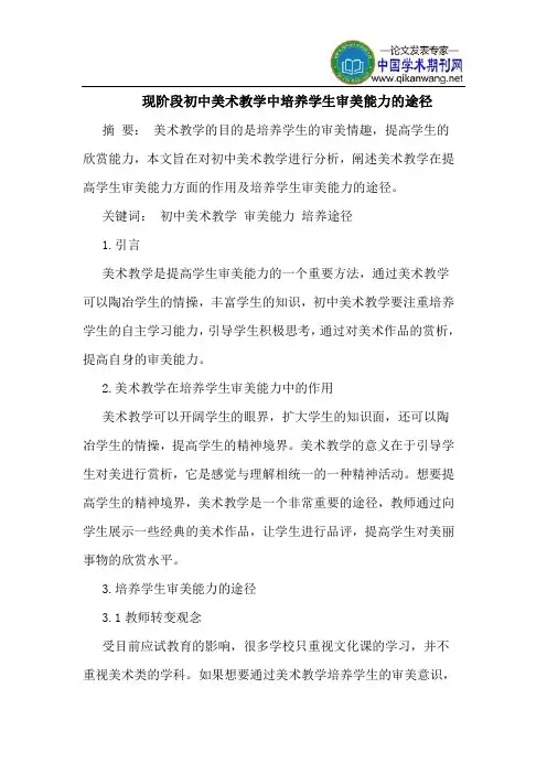 现阶段初中美术教学中培养学生审美能力的途径