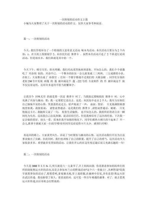 一次特别的活动作文5篇