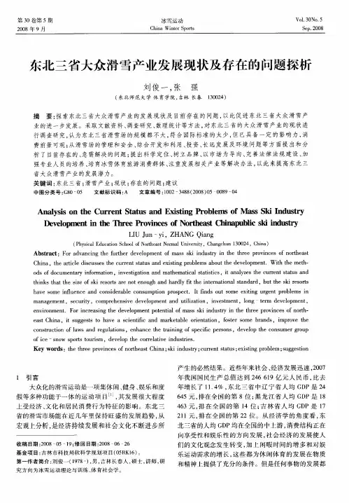 东北三省大众滑雪产业发展现状及存在的问题探析