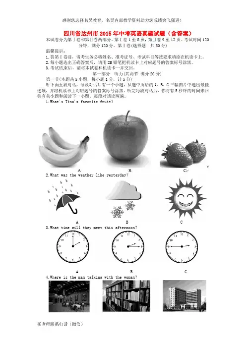 四川省达州市2015年中考英语真题试题(含答案)
