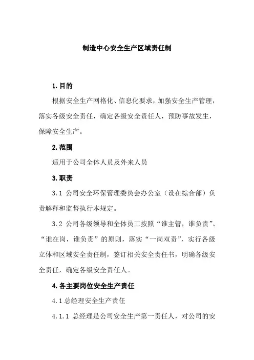 制造中心安全生产区域责任制