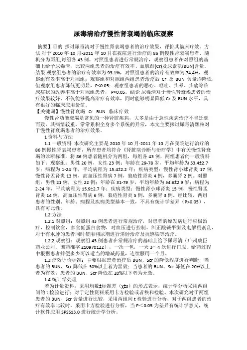 尿毒清治疗慢性肾衰竭的临床观察
