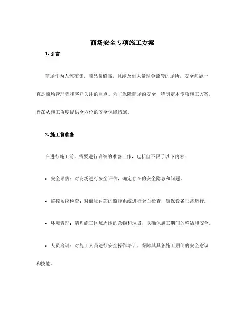 商场安全专项施工方案