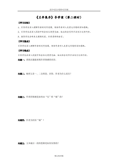 人教新课标版语文高一-人教必修2第8课兰亭集序导学案第2课时