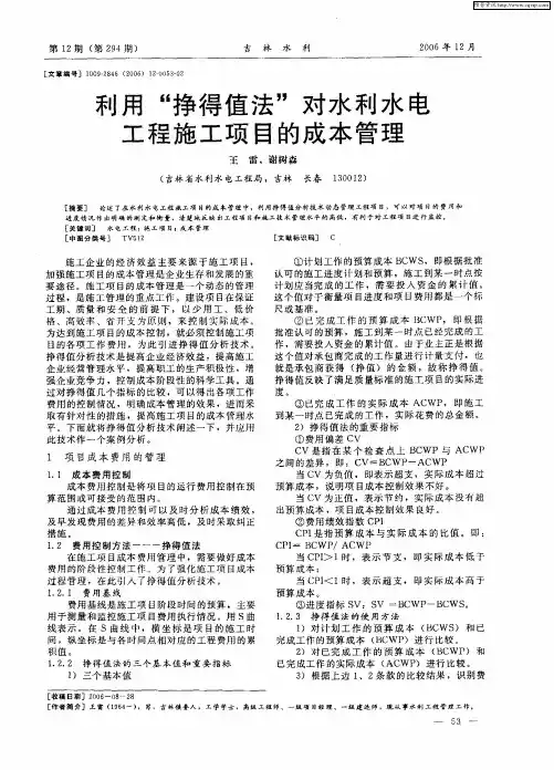利用“挣得值法”对水利水电工程施工项目的成本管理