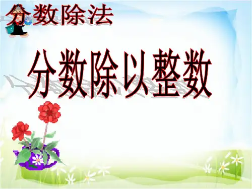 分数除以整数分数除法