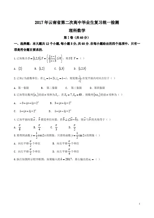 【全国省级联考word】云南省2017届高三高中毕业生第二次复习统一检测理数试题