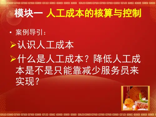 餐饮成本核算与控制项目六其他成本的核算和控制35页PPT