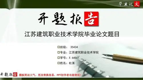 江苏建筑职业技术学院毕业论文开题报告范文模板