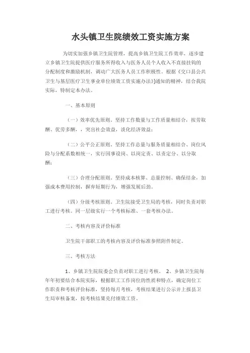 卫生院绩效工资实施方案
