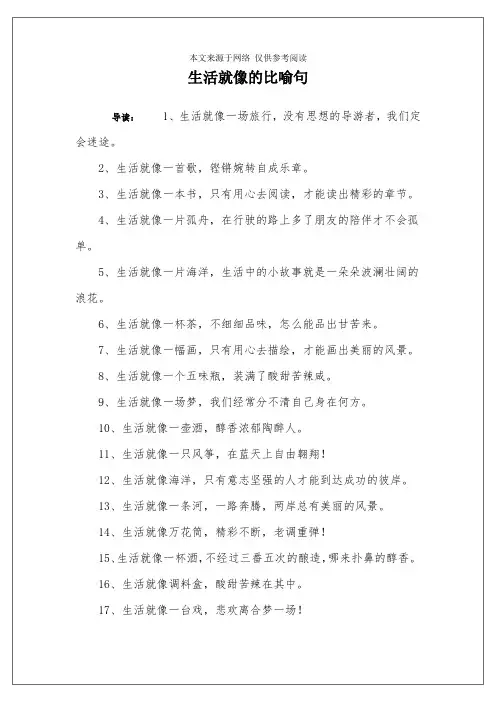 生活就像的比喻句