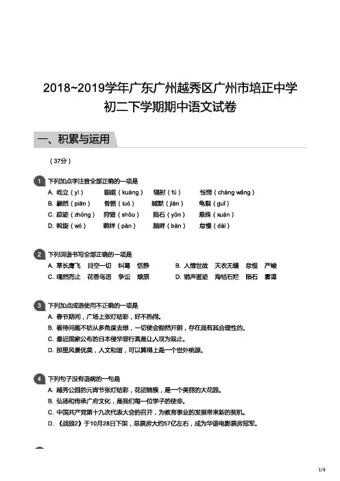 2018-2019广州市越秀区培正中学初二下册期中语文【试卷+答案】