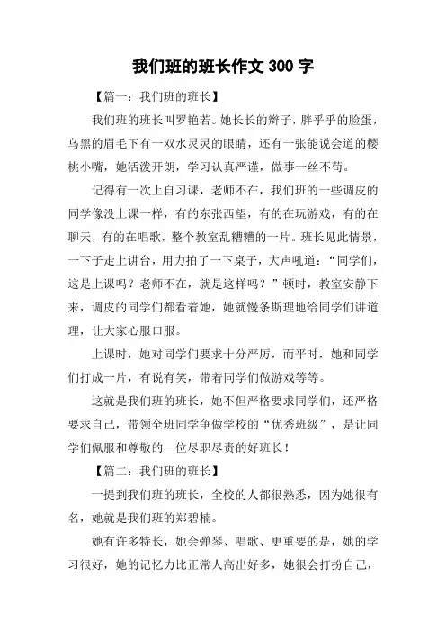 我们班的班长作文300字