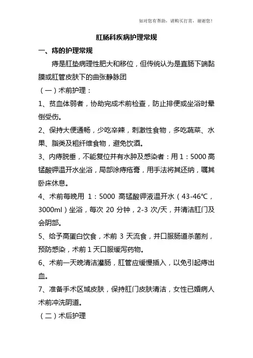 肛肠科疾病护理常规.