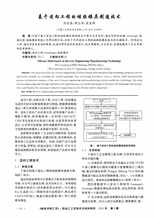 基于逆向工程的硅胶模具制造技术