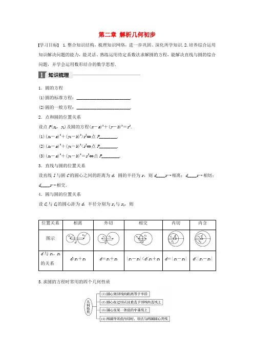 高中数学 第二章 解析几何初步章末复习课(二)学案 北师大版必修2-北师大版高一必修2数学学案