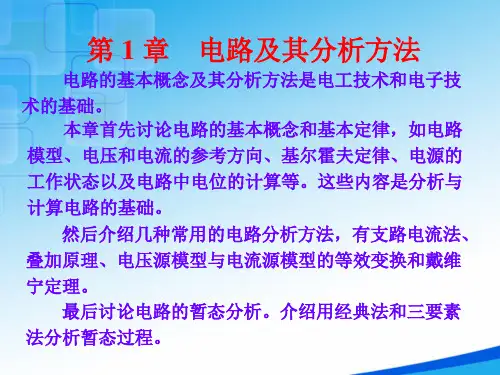 电工学-电路及其分析方法