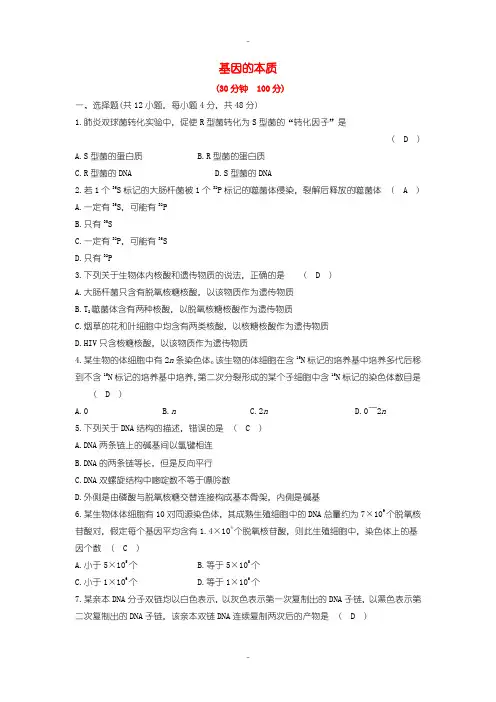 最新人教版高中生物必修2第三章基因的本质单元评估检测含答案