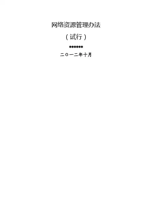 电信运营商资源管理办法