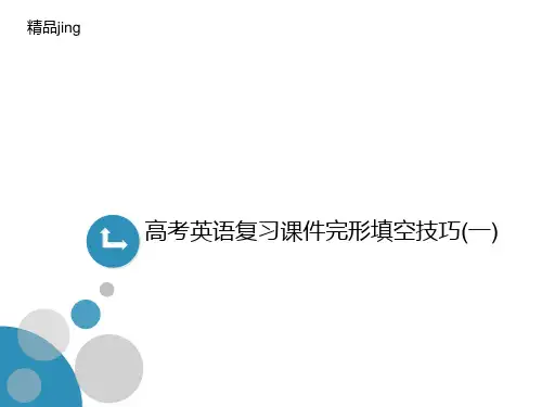 高考英语复习课件完形讲义填空技巧(一)