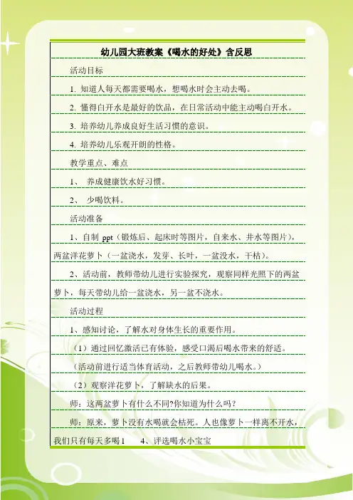 最新幼儿园大班教案《喝水的好处》含反思.doc