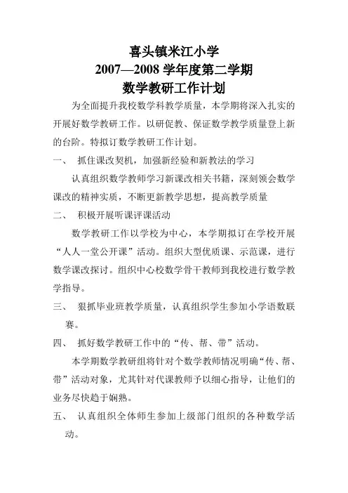 小学数学教研计划