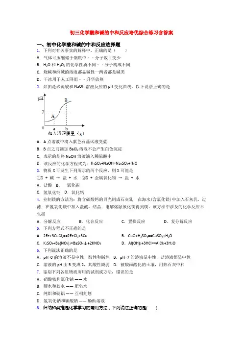 初三化学酸和碱的中和反应培优综合练习含答案