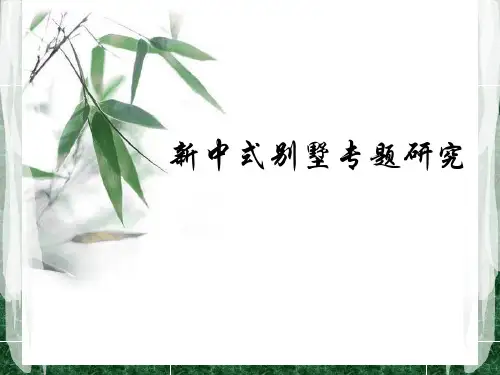 新中式别墅.ppt