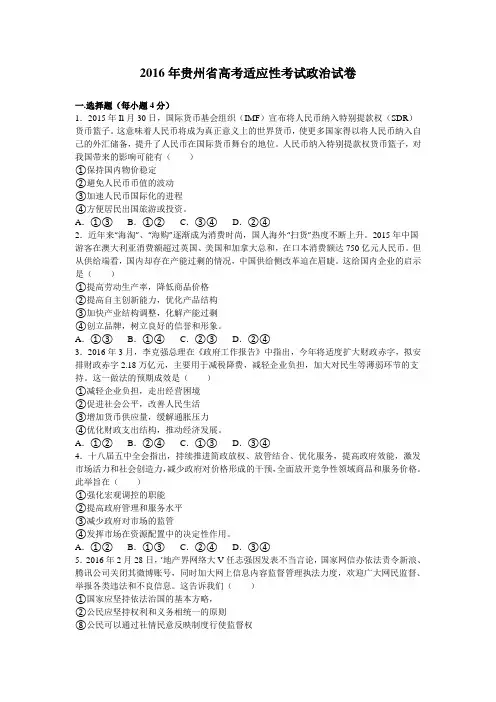 贵州省2016年普通高等学校招生适应性考试文综政治试卷(解析版)