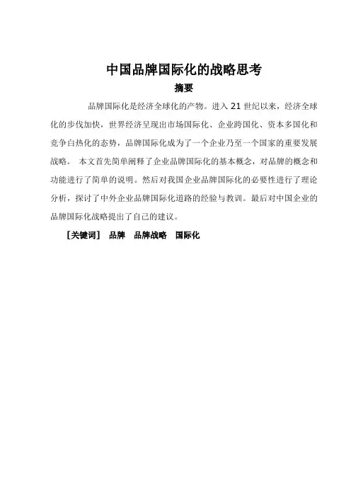 中国品牌国际化的战略思考