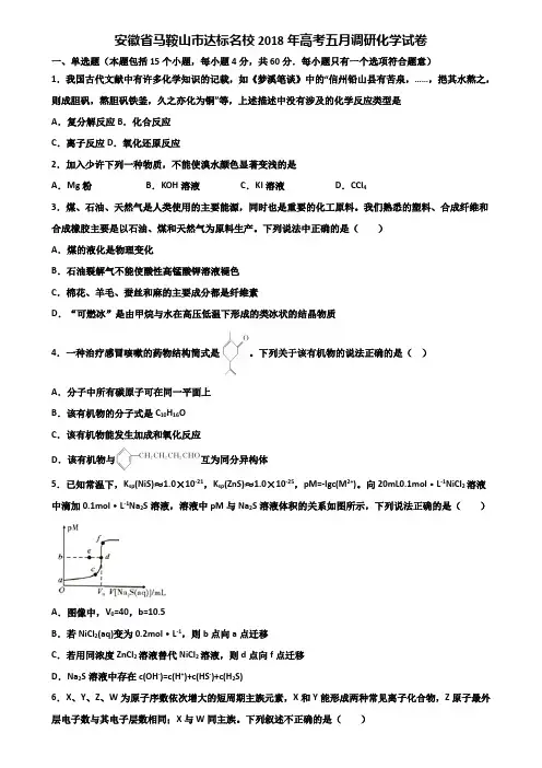 安徽省马鞍山市达标名校2018年高考五月调研化学试卷含解析