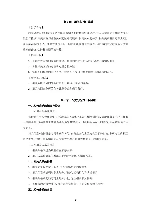 第九章  相关与回归分析