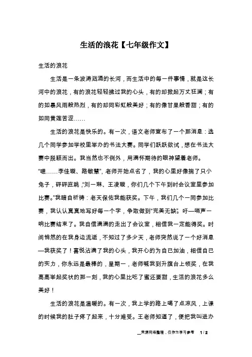 生活的浪花【七年级作文】