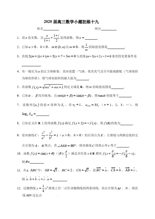2020届高三数学小题狂练十九含答案